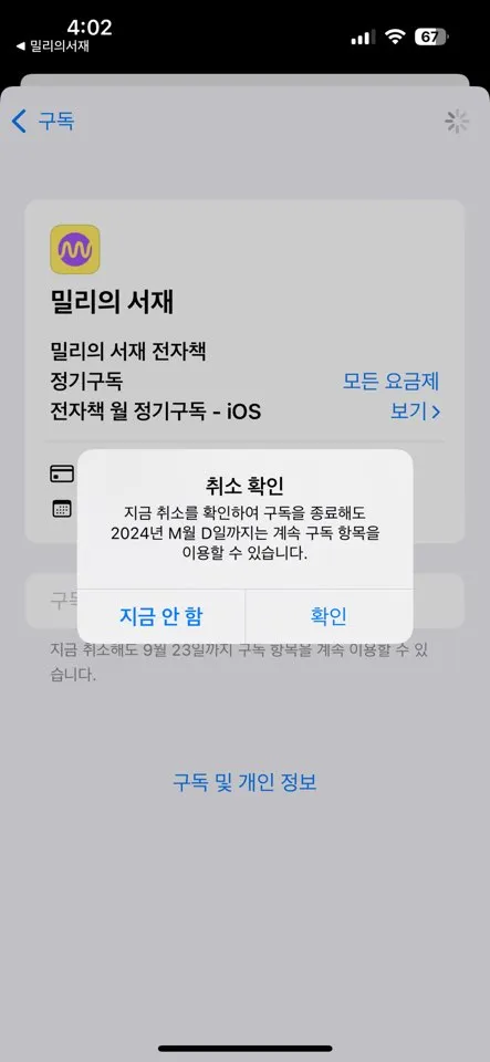 밀리의 서재 구독해지 방법