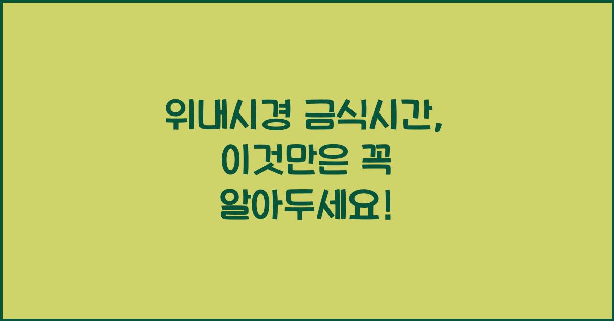 위내시경 금식시간