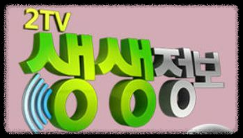 KBS2 생생정보- 민속떡집의 떡 종류와 인기 있는 떡들