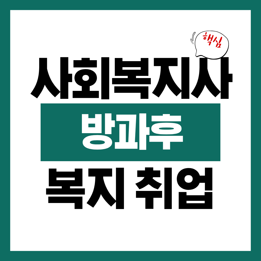 사회복지사 자격증 활용해서 방과후 복지 분야 취업 바로하기