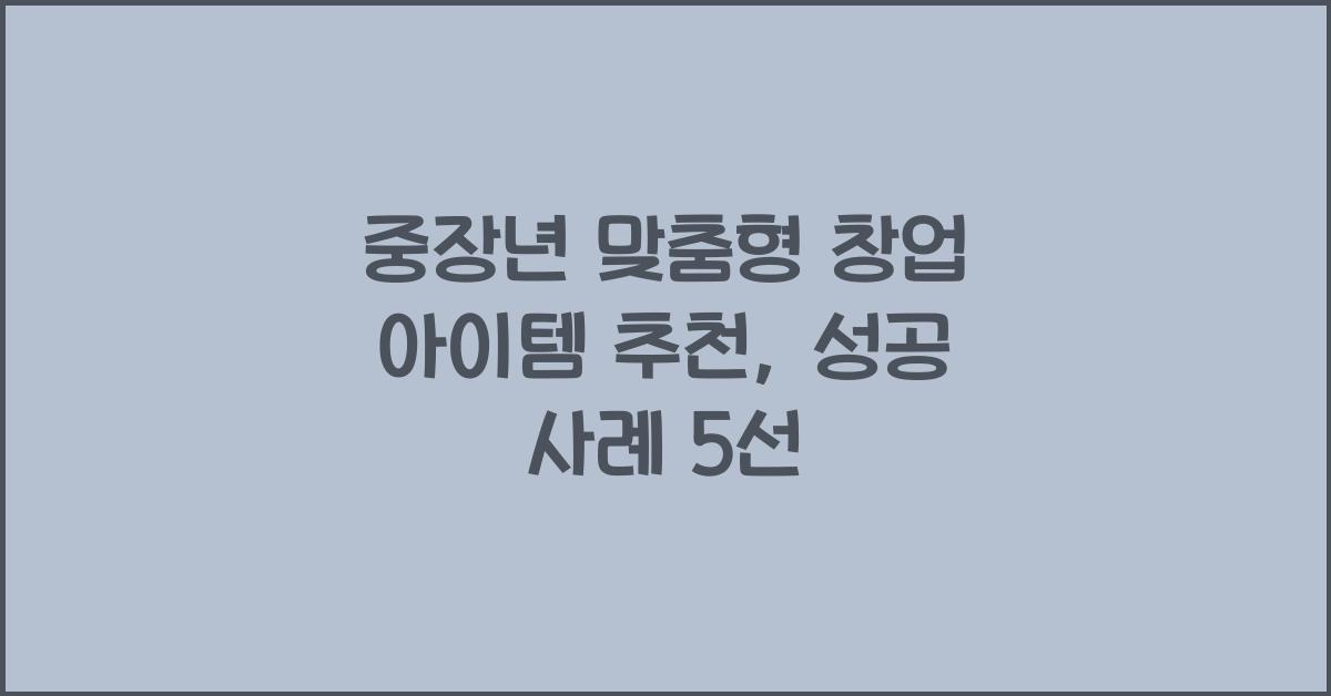 중장년 맞춤형 창업 아이템 추천