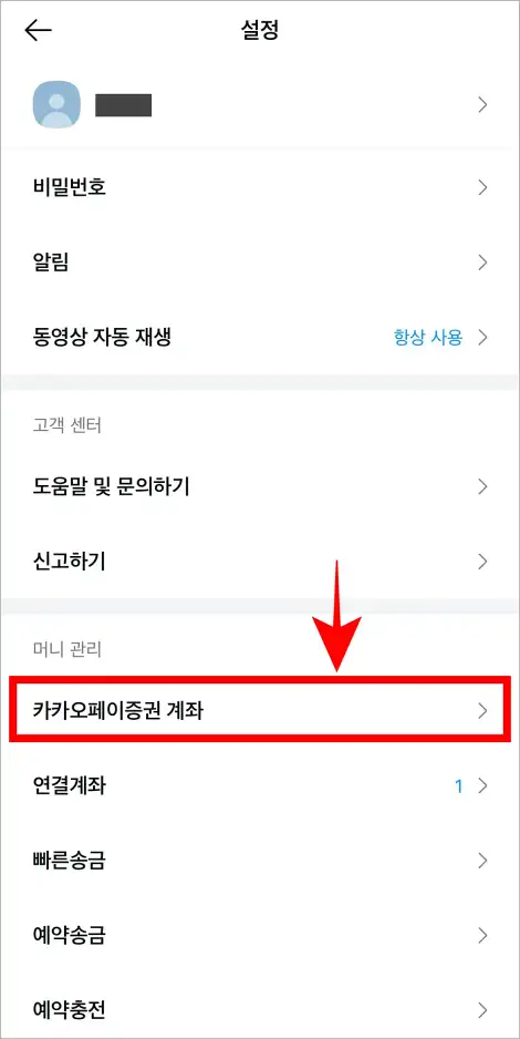 카카오페이 설정 중 '카카오페이증권 계좌'를 선택