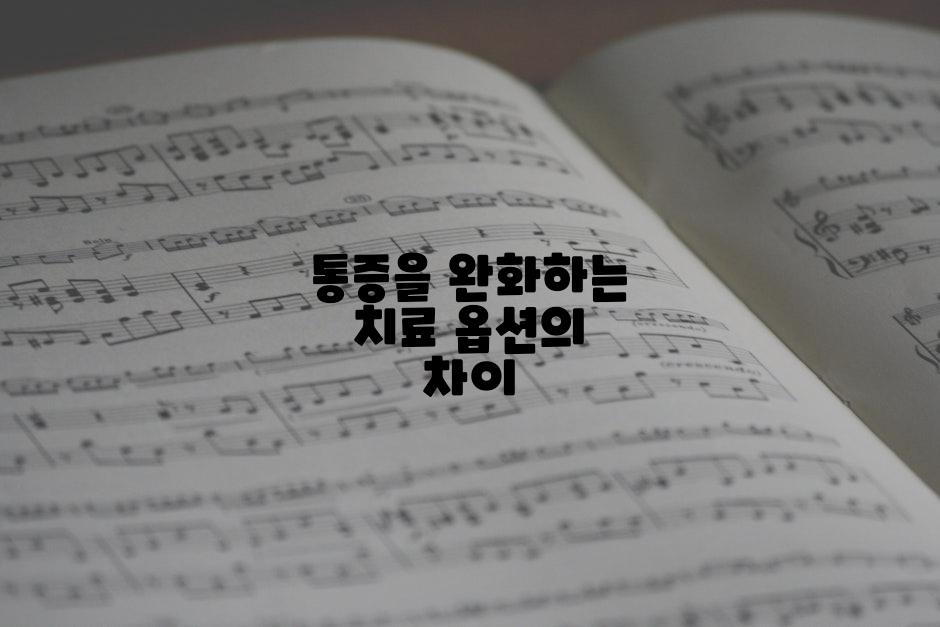 통증을 완화하는 치료 옵션의 차이