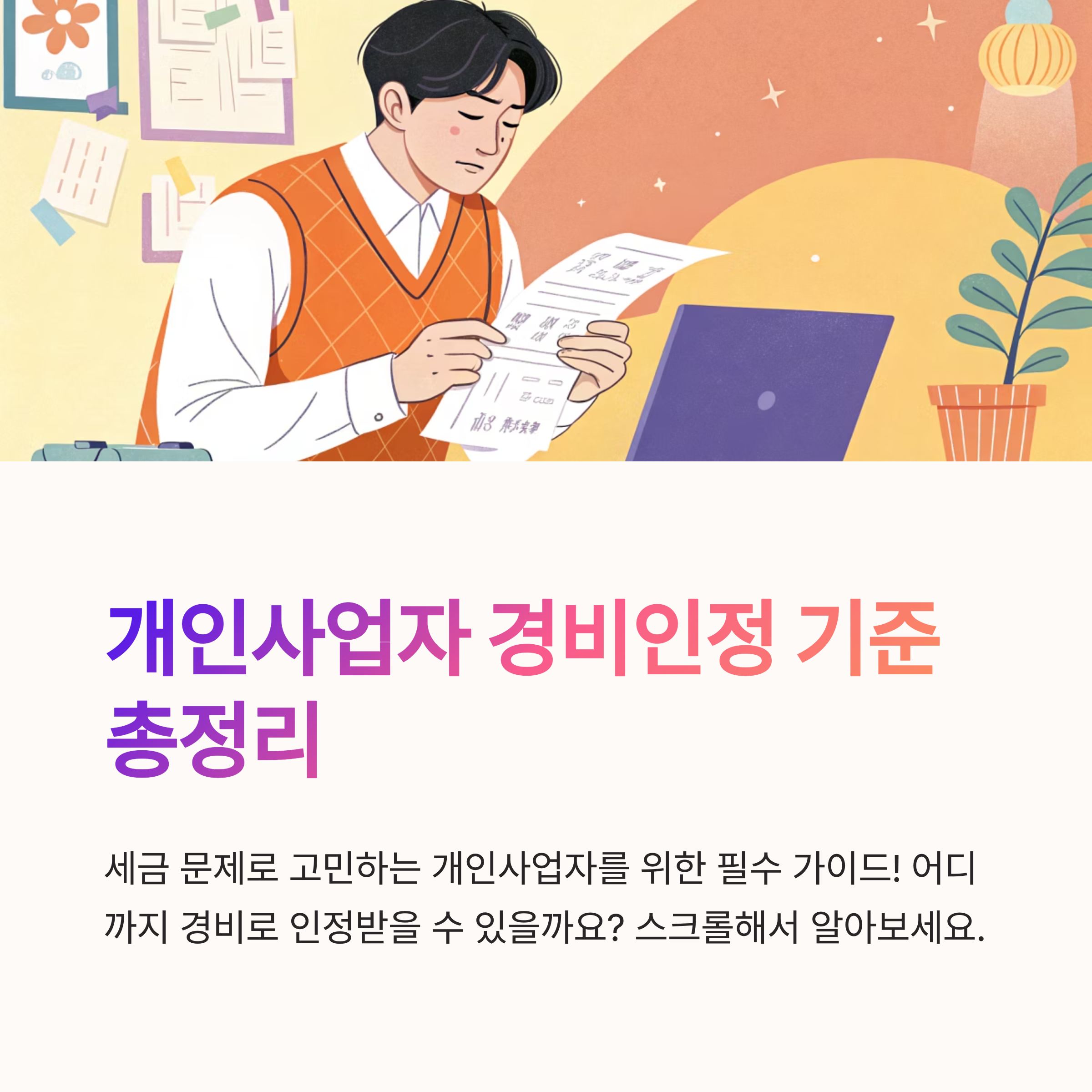 개인사업자 경비인정 기준 총정리