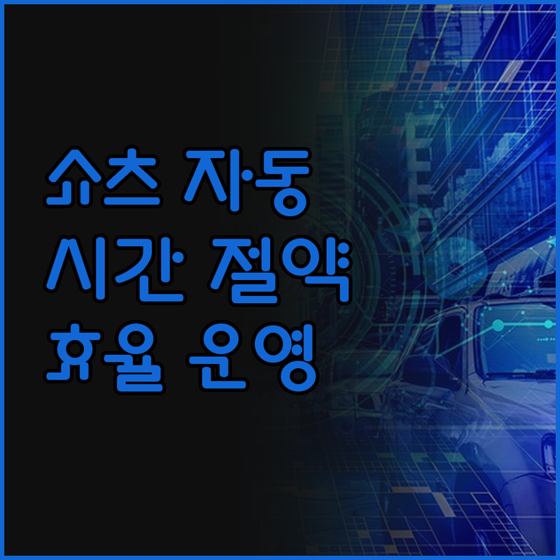 유튜브 쇼츠 자동 생성으로 시간 절약