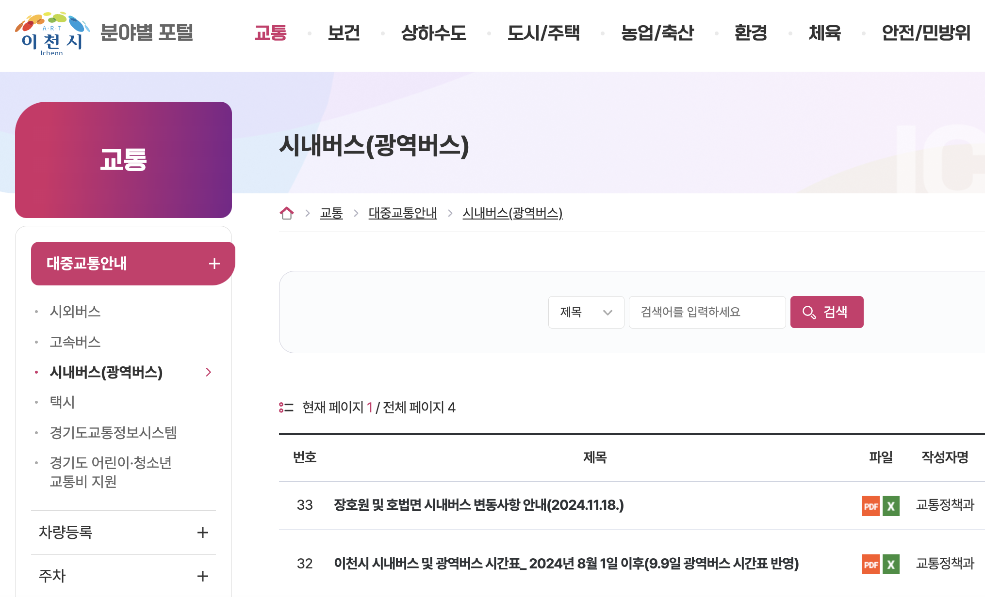 이천버스 시간표 공지사항