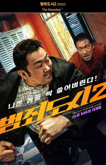 범죄의 도시 2(2022) 영화 포스터 사진