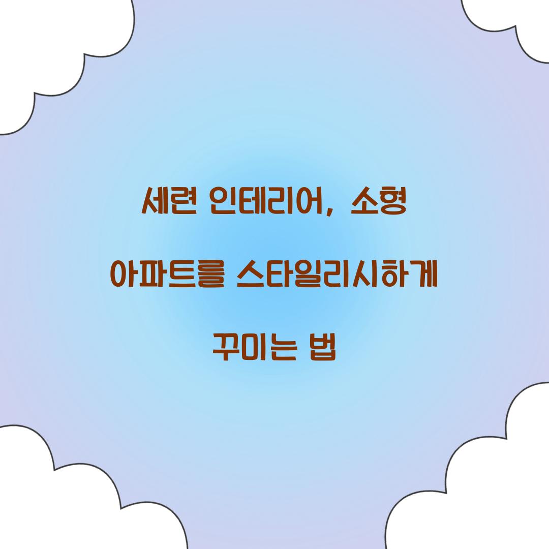 세련 인테리어