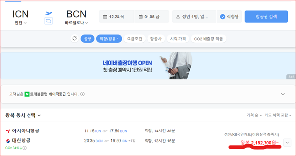 네이버항공료-바르셀로나