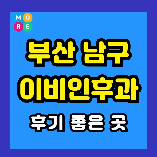 부산 남구 이비인후과 후기 좋고 잘하는 전문의 병원 TOP 3곳 추천 이석증, 메니에르병, 돌발성 난청