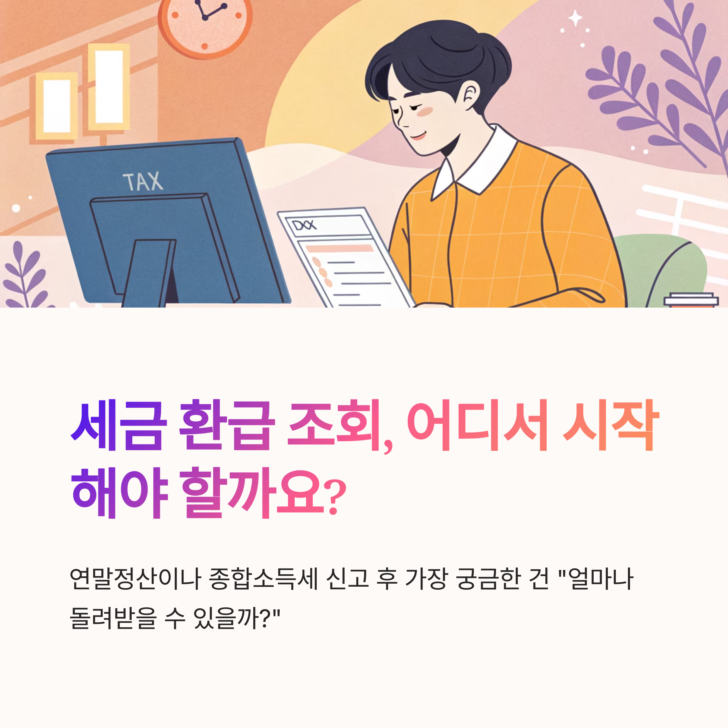 세금 환급 조회 어디서 시작할까