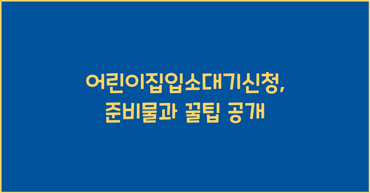 어린이집입소대기신청
