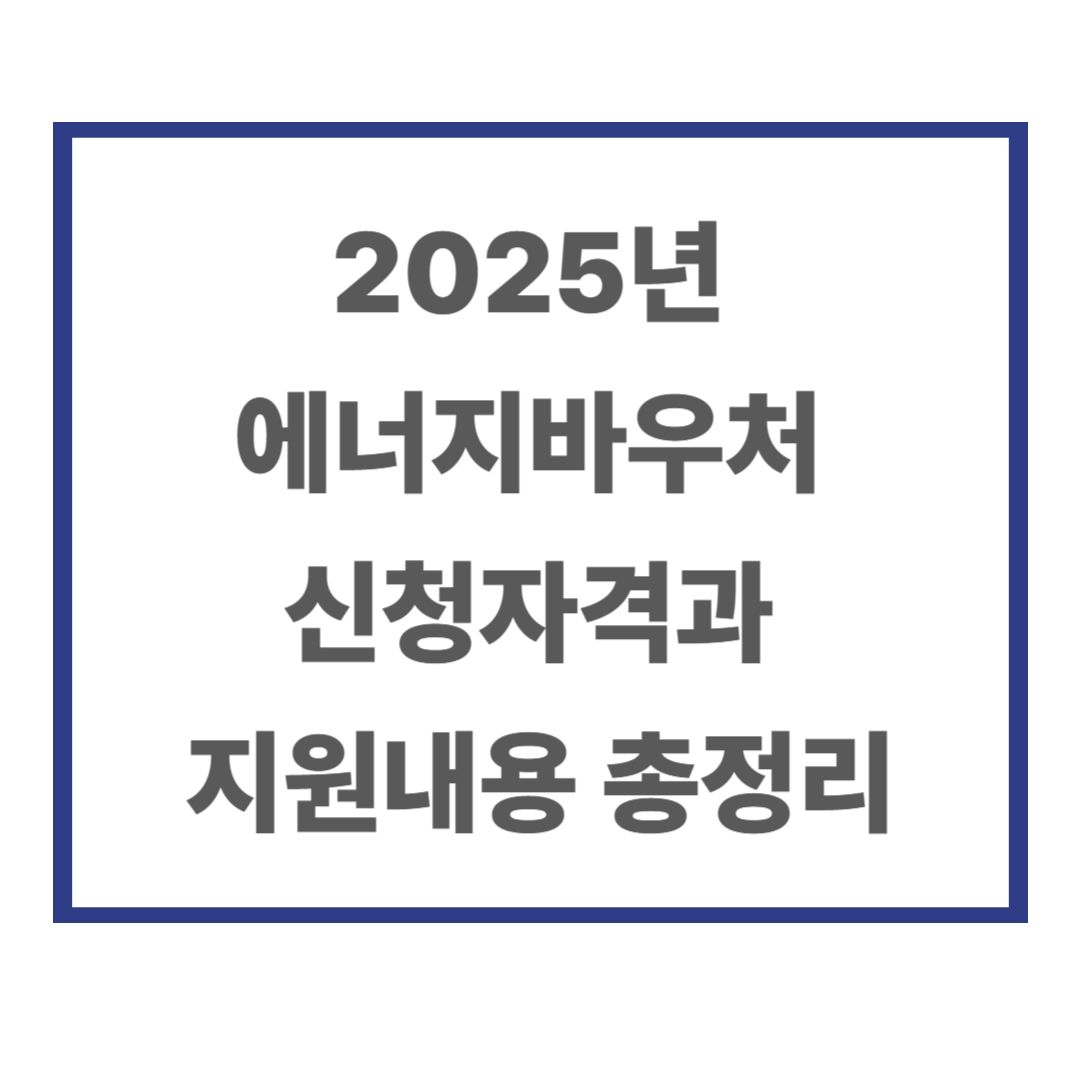 2025년 에너지바우처 신청자격과 지원내용 총정리