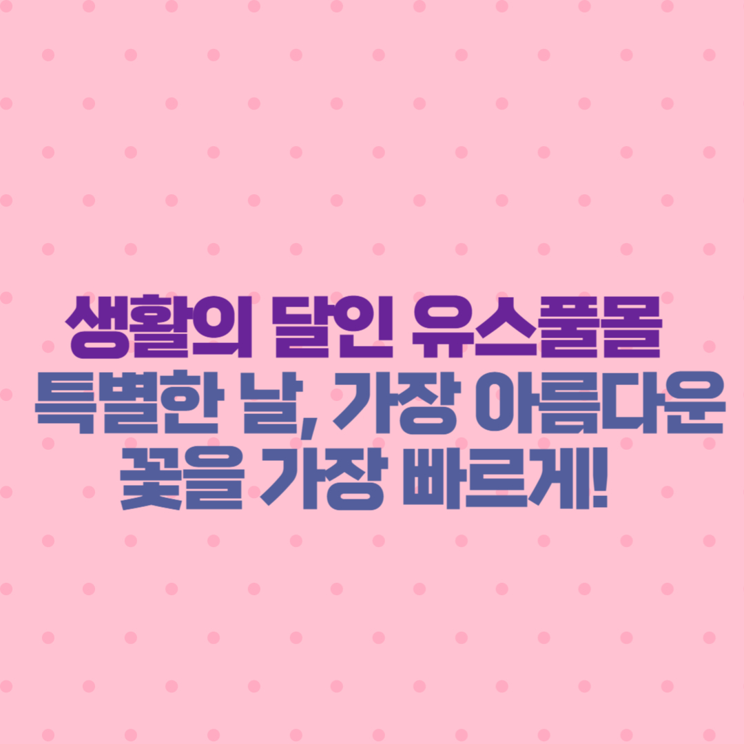 생활의 달인 유스풀몰 특별한 날, 가장 아름다운 꽃을 가장 빠르게! 🌸