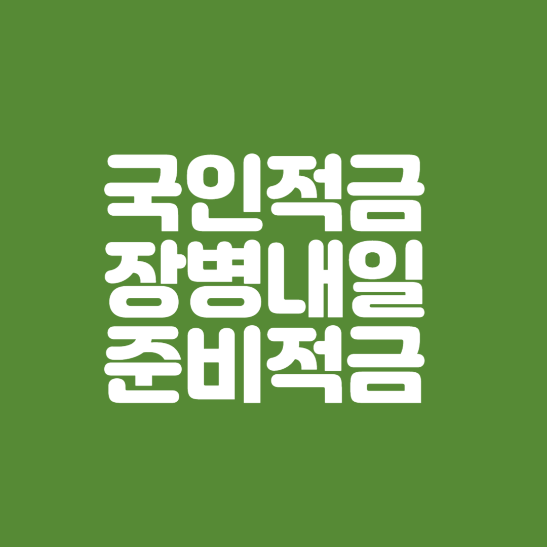 군인적금 장병내일준비적금