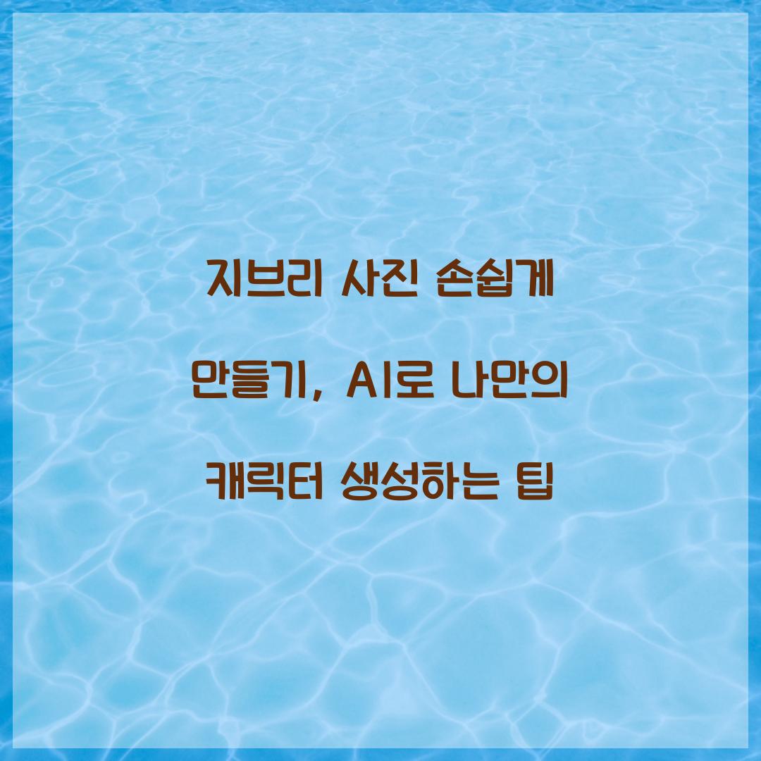 지브리 사진 손쉽게 만들기