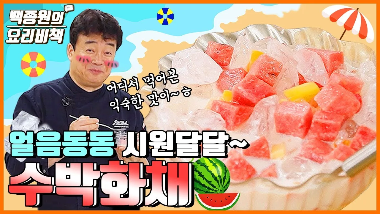 화채만드는방법 황금레시피 달달한 화채로 여름이겨내기 완벽 음료 만들기_3