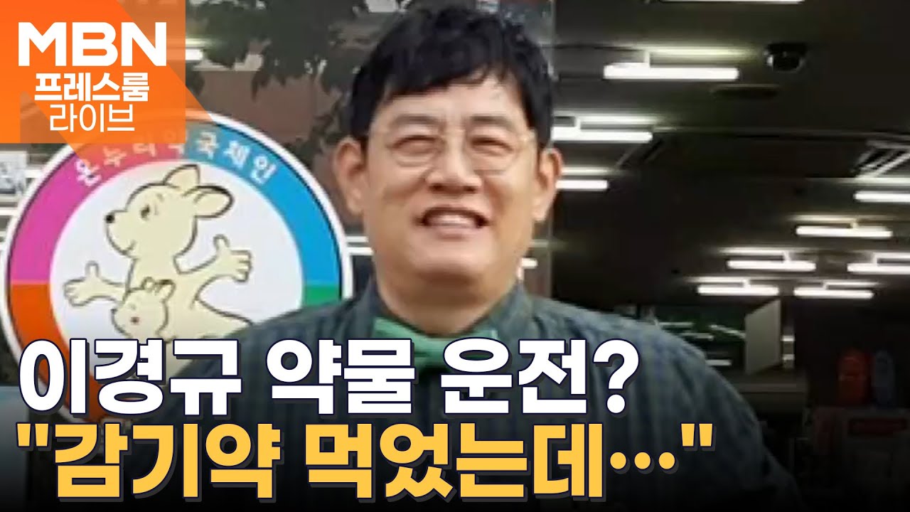 이경규 약물 운전 의혹