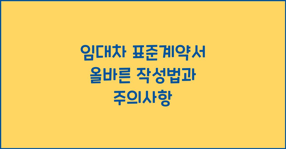 임대차 표준계약서