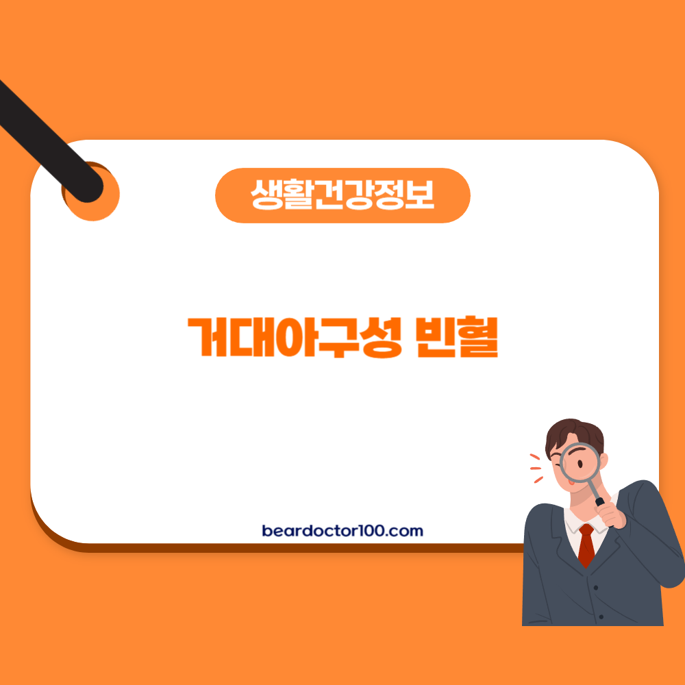 거대아구성 빈혈