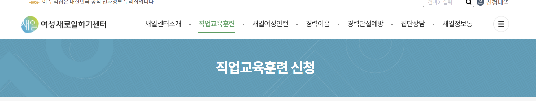 여성새로일하기센터 활용법 한눈에 보기