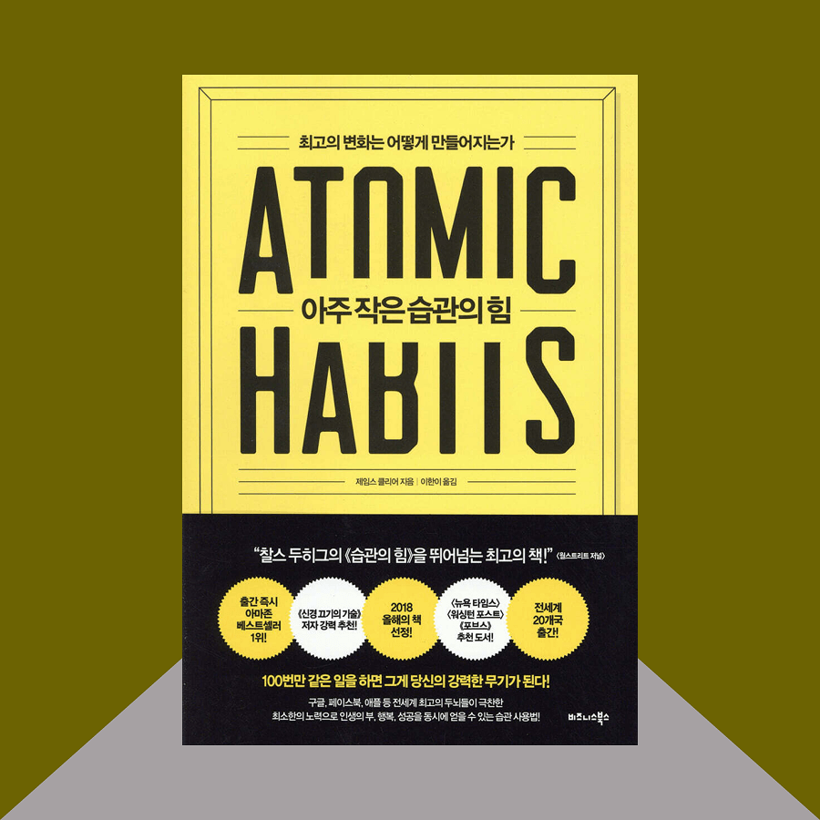 아주 작은 습관의 힘 책 표지