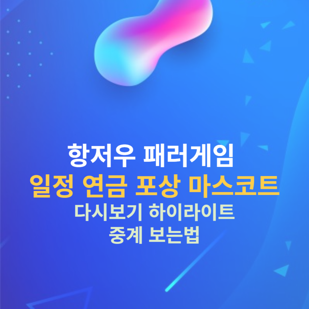 항저우 아시안 패러게임