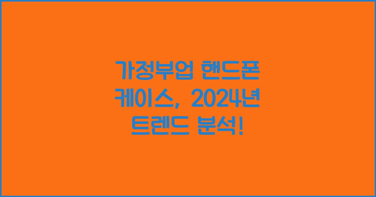 가정부업 핸드폰 케이스