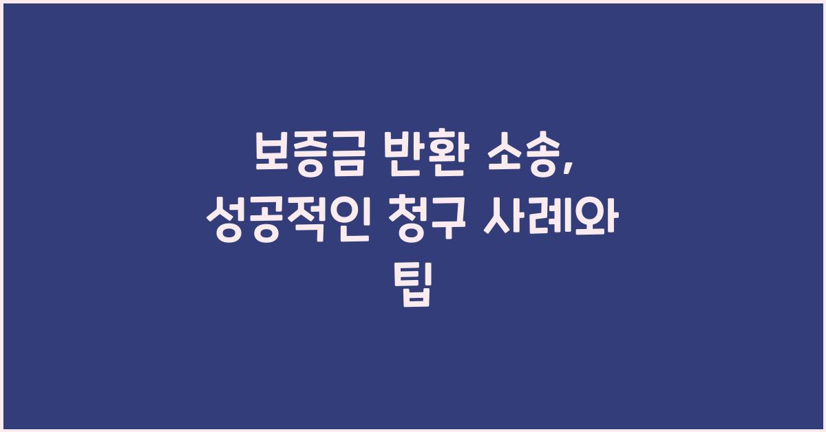 보증금 반환 소송