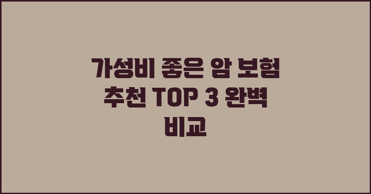 가성비 좋은 암 보험 추천 TOP 3