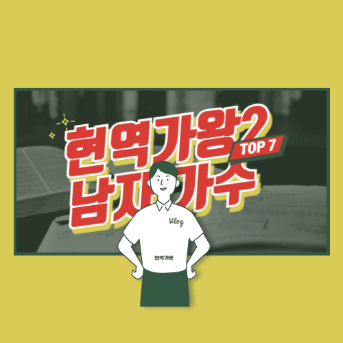 현역가왕2 남자 가수 한일전 TOP7 순위 선발