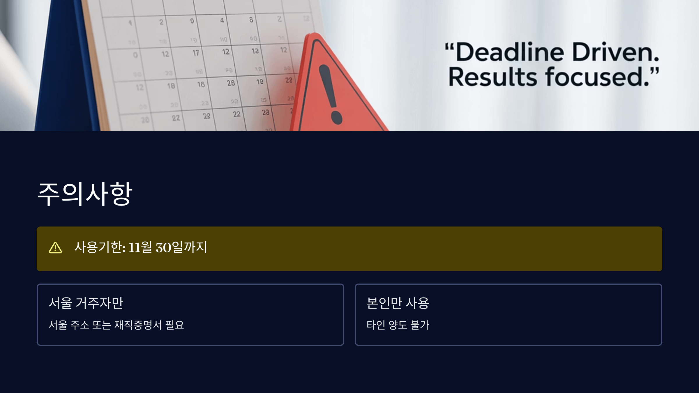 주의사항 및 사용기한