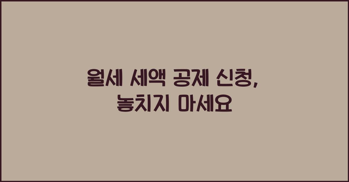 월세 세액 공제 신청