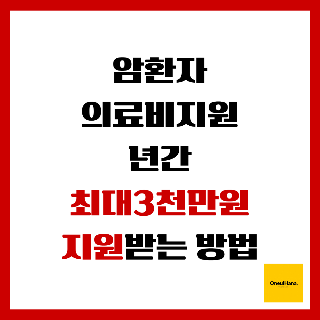 암환자의료비지원신청방법