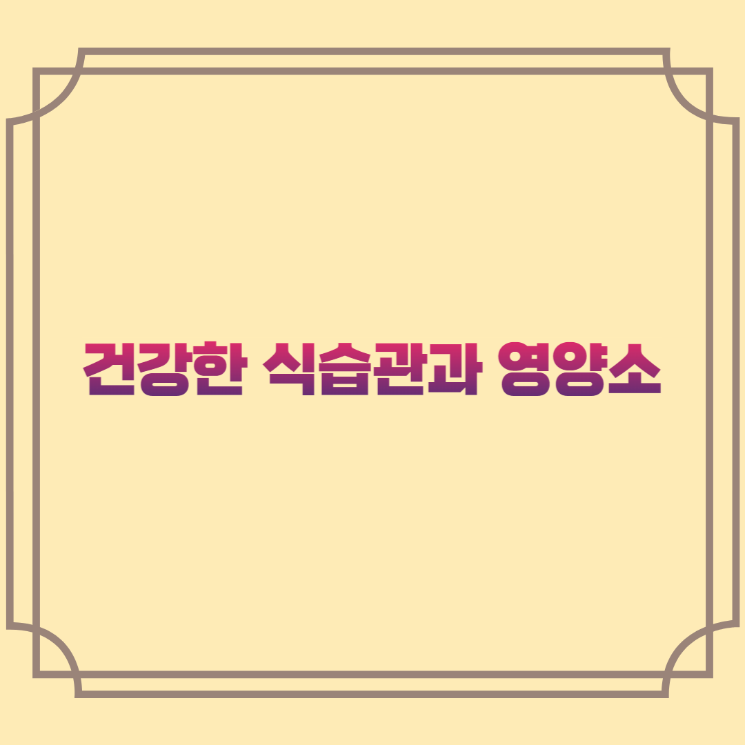 건강한 식습관과 영양소