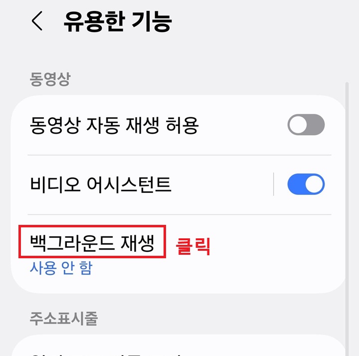 유용한 기능 페이지에 백그라운드 재생 메뉴 보임