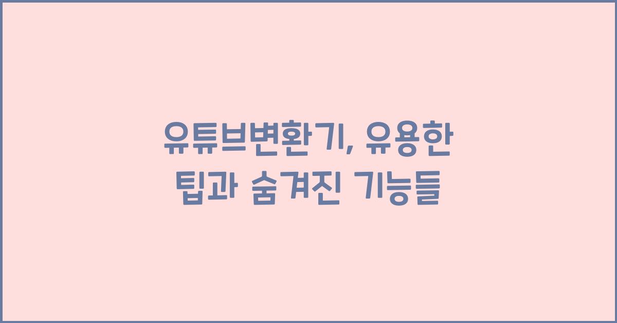 유튜브변환기