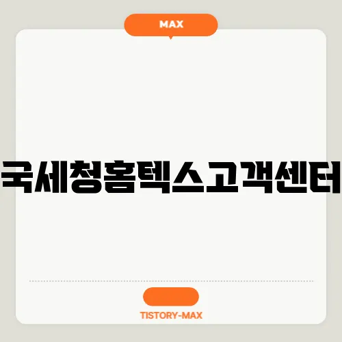 국세청홈텍스고객센터