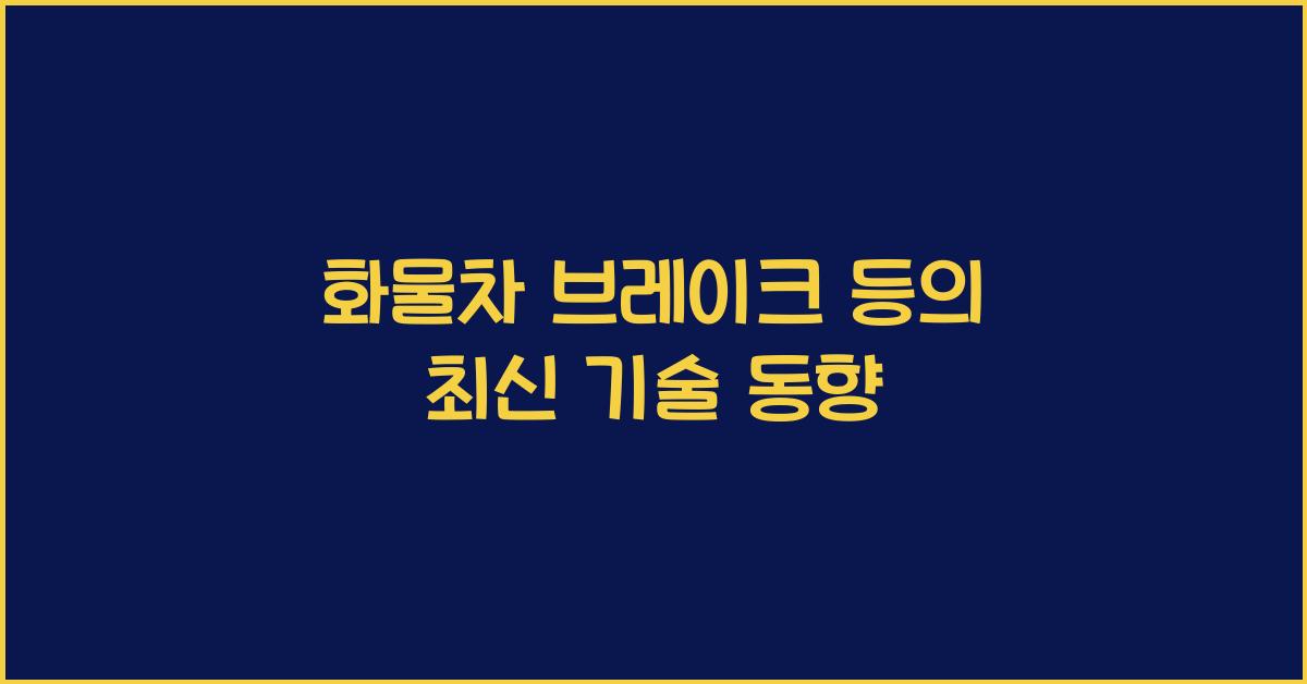 화물차 브레이크 등