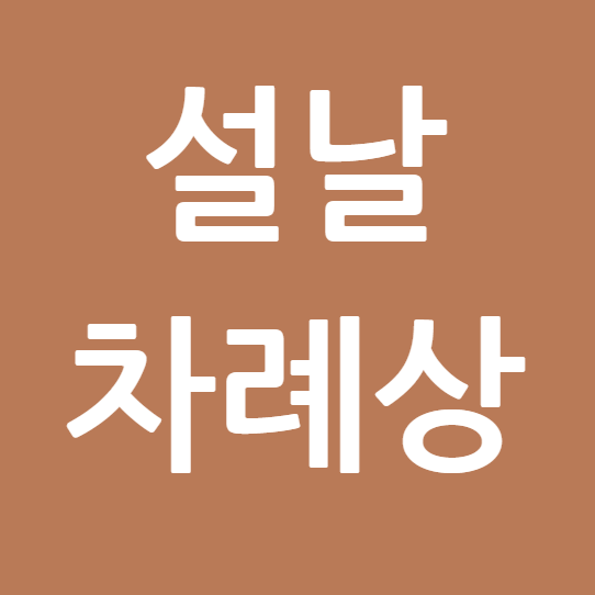 설날 차례상 : 최신 물가와 지역별 특색, 간소화 방법까지 총정리