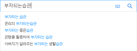 부자되는습관 연관 검색어