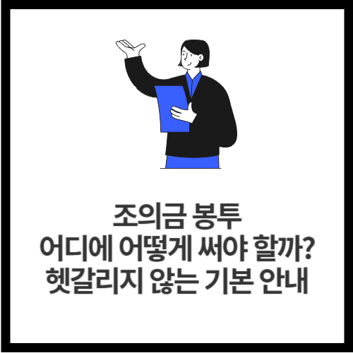 조의금 봉투 어디에 어떻게 써야 할까 헷갈리지 않는 기본 안내