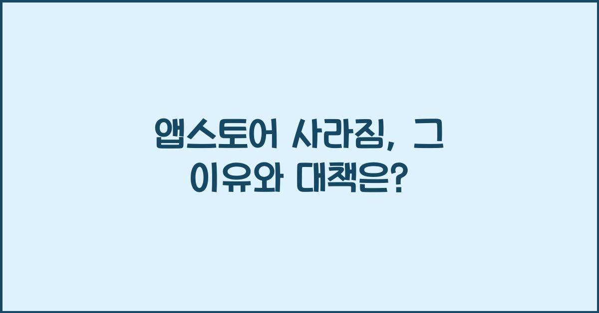 앱스토어 사라짐