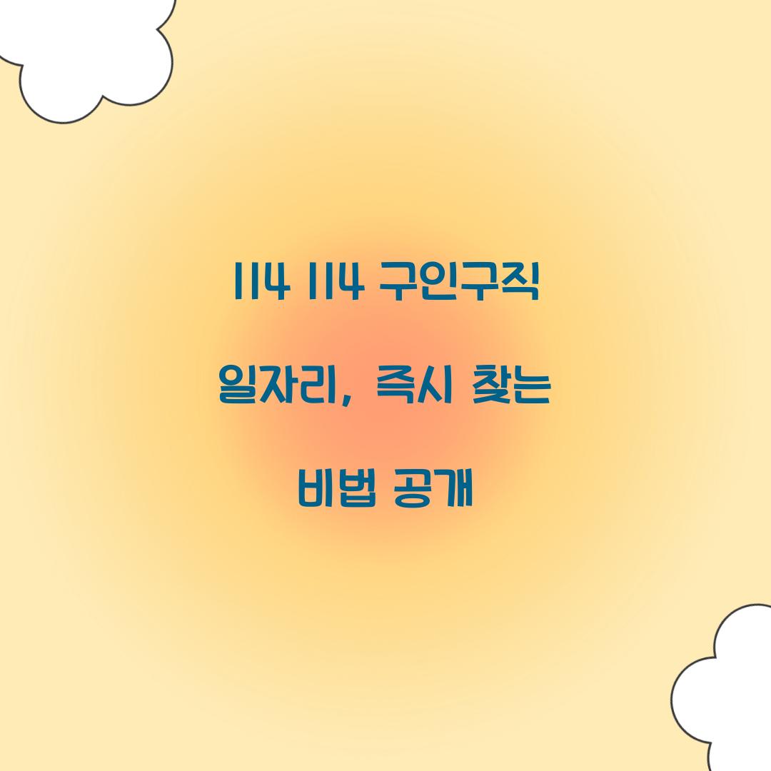 114 114 구인구직 일자리