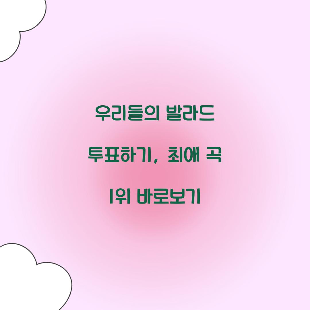 우리들의 발라드 투표하기