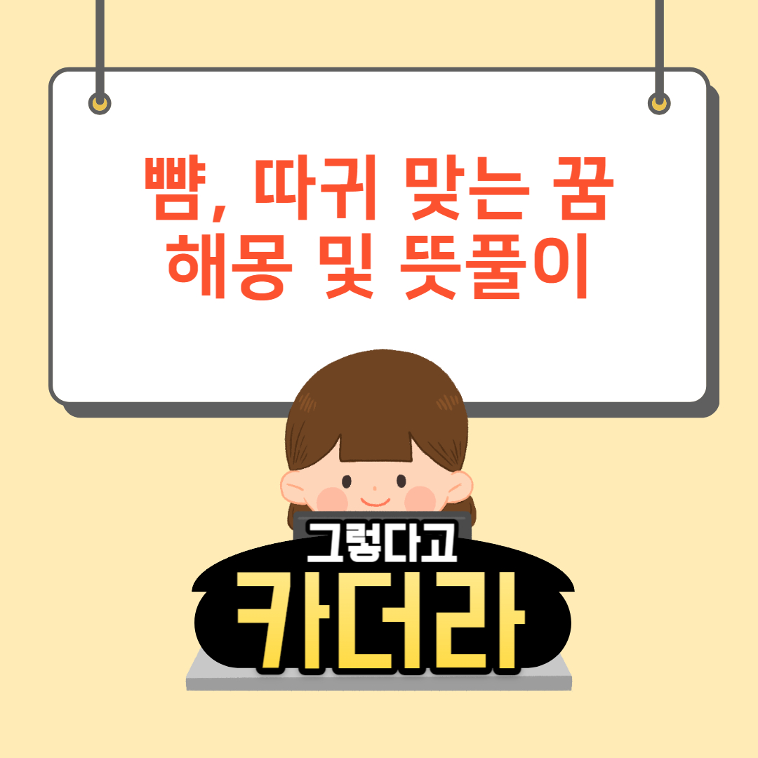 뺨 맞는 꿈&#44; 따귀 맞는 꿈해몽 및 뜻풀이