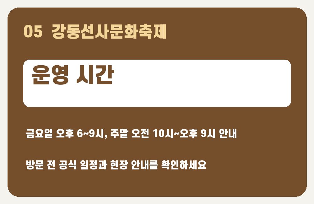 강동선사문화축제 운영 시간 안내 그래픽