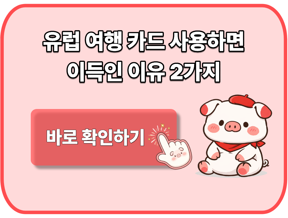 유럽 여행 카드 사용하면 이득인 이유 2가지
