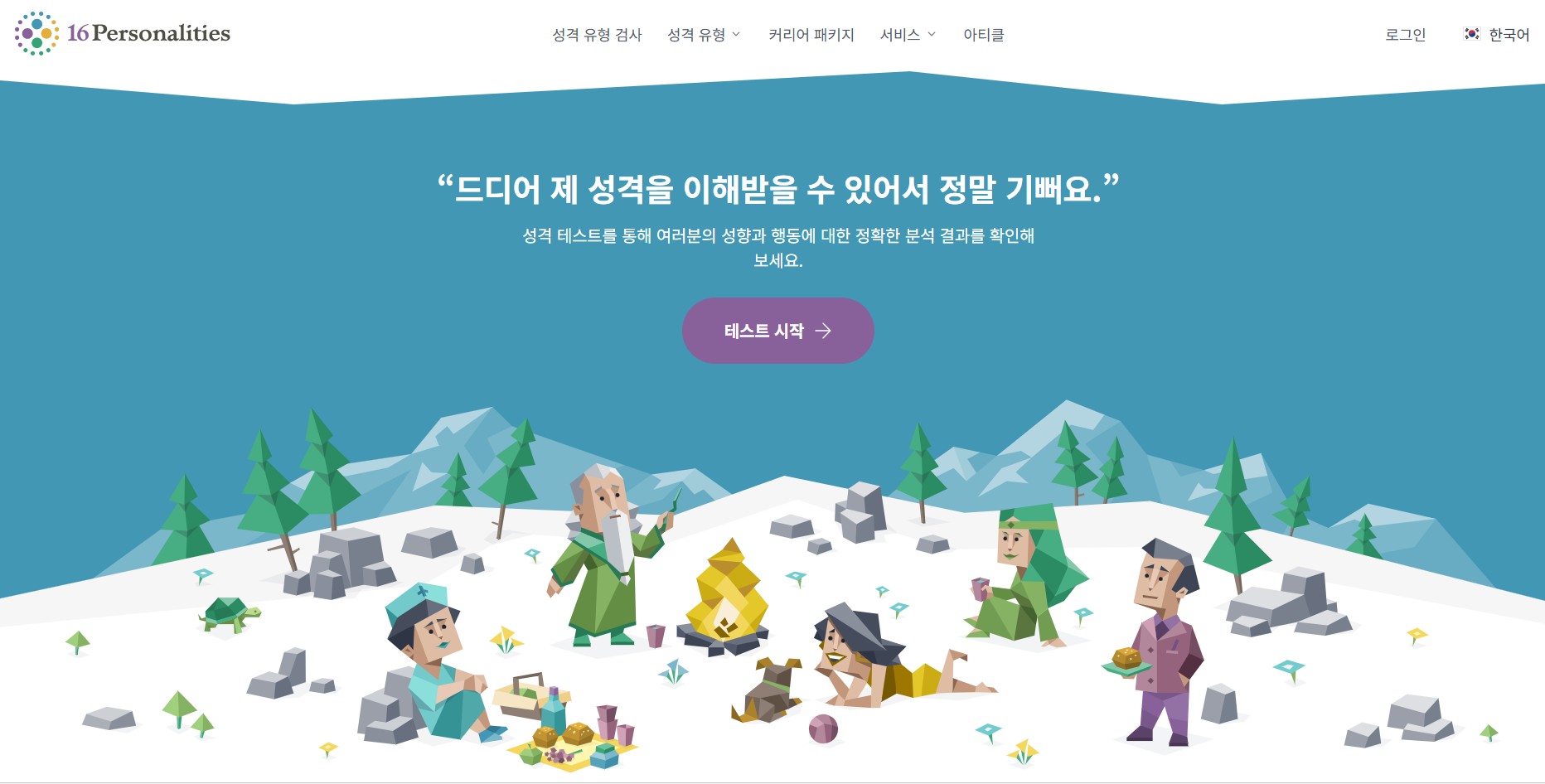 2026 최신 무료 MBTI 검사 링크 총정리 (16가지 유형 테스트 바로가기) 관련 사진