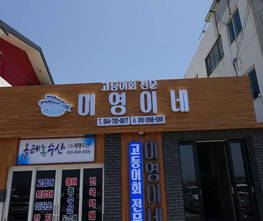 미영이네